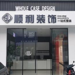 民和县顺利装修公司